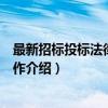 最新招标投标法律实务操作（关于最新招标投标法律实务操作介绍）