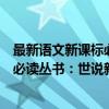 最新语文新课标必读丛书：世说新语（关于最新语文新课标必读丛书：世说新语介绍）