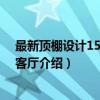 最新顶棚设计1500例：客厅（关于最新顶棚设计1500例：客厅介绍）