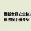 最新食品安全执法法律法规手册（关于最新食品安全执法法律法规手册介绍）