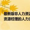 最新版非人力资源经理的人力资源管理（关于最新版非人力资源经理的人力资源管理介绍）