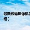 最新数码摄像机完全手册（关于最新数码摄像机完全手册介绍）