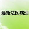 最新法医病理学（关于最新法医病理学介绍）