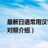 最新日语常用汉字 中日对照（关于最新日语常用汉字 中日对照介绍）
