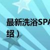最新洗浴SPA设计（关于最新洗浴SPA设计介绍）