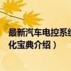 最新汽车电控系统初始化宝典（关于最新汽车电控系统初始化宝典介绍）