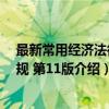 最新常用经济法律法规 第11版（关于最新常用经济法律法规 第11版介绍）