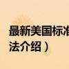最新美国标准公司法（关于最新美国标准公司法介绍）