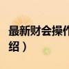 最新财会操作规范（关于最新财会操作规范介绍）