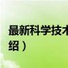 最新科学技术全书（关于最新科学技术全书介绍）