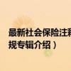 最新社会保险注释版法规专辑（关于最新社会保险注释版法规专辑介绍）