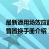 最新通用场效应晶体管置换手册（关于最新通用场效应晶体管置换手册介绍）