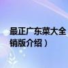 最正广东菜大全 全国畅销版（关于最正广东菜大全 全国畅销版介绍）