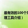 最有效的100个常用管理工具（关于最有效的100个常用管理工具介绍）