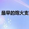 最早的炮火支援（关于最早的炮火支援介绍）