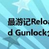 最游记Reload Gunlock（关于最游记Reload Gunlock介绍）