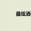 最炫酒仙（关于最炫酒仙介绍）