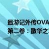 最游记外传OVA第二卷：散华之章（关于最游记外传OVA第二卷：散华之章介绍）