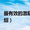 最有效的激励艺术（关于最有效的激励艺术介绍）