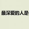 最深爱的人是你（关于最深爱的人是你介绍）