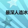 最深人造冰穴（关于最深人造冰穴介绍）