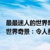 最最迷人的世界奇景：令人费解的古建筑（关于最最迷人的世界奇景：令人费解的古建筑介绍）