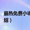 最热免费小说精选（关于最热免费小说精选介绍）