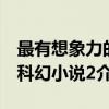 最有想象力的科幻小说2（关于最有想象力的科幻小说2介绍）