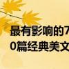 最有影响的70篇经典美文（关于最有影响的70篇经典美文介绍）