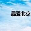 最爱北京人（关于最爱北京人介绍）