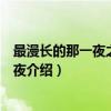 最漫长的那一夜之北京一夜（关于最漫长的那一夜之北京一夜介绍）