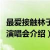 最爱接触林子祥演唱会（关于最爱接触林子祥演唱会介绍）