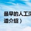 最早的人工深水航道（关于最早的人工深水航道介绍）