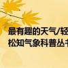 最有趣的天气/轻松知气象科普丛书（关于最有趣的天气/轻松知气象科普丛书介绍）