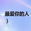 最爱你的人 是我（关于最爱你的人 是我介绍）