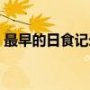 最早的日食记录（关于最早的日食记录介绍）