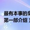 最有本事的皇帝第一部（关于最有本事的皇帝第一部介绍）