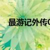 最游记外传01（关于最游记外传01介绍）