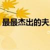 最最杰出的夫人（关于最最杰出的夫人介绍）