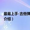 最易上手-吉他弹唱超精选（关于最易上手-吉他弹唱超精选介绍）