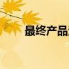 最终产品法（关于最终产品法介绍）