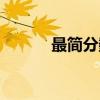 最简分数（关于最简分数介绍）