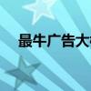 最牛广告大楼（关于最牛广告大楼介绍）