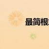 最简根式（关于最简根式介绍）