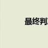 最终判决（关于最终判决介绍）