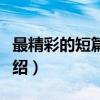 最精彩的短篇小说（关于最精彩的短篇小说介绍）