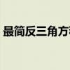最简反三角方程（关于最简反三角方程介绍）