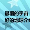 最糟的宇宙 最好的地球（关于最糟的宇宙 最好的地球介绍）
