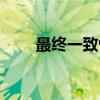 最终一致性（关于最终一致性介绍）