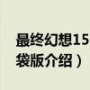 最终幻想15：口袋版（关于最终幻想15：口袋版介绍）